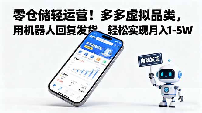 零仓储轻运营！多多虚拟品类，用机器人回复发货，轻松实现月入 1-5 W-钱途社