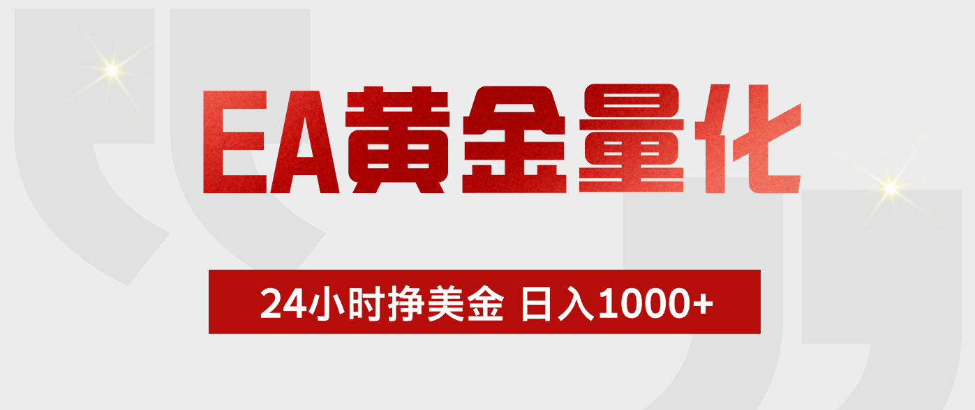 EA黄金量化，全天候运行，告别盯盘，小白轻松入手，日入1000+-钱途社