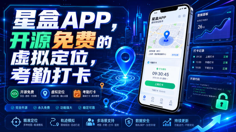 星盒APP，开源免费的虚拟定位，考勤打卡-钱途社