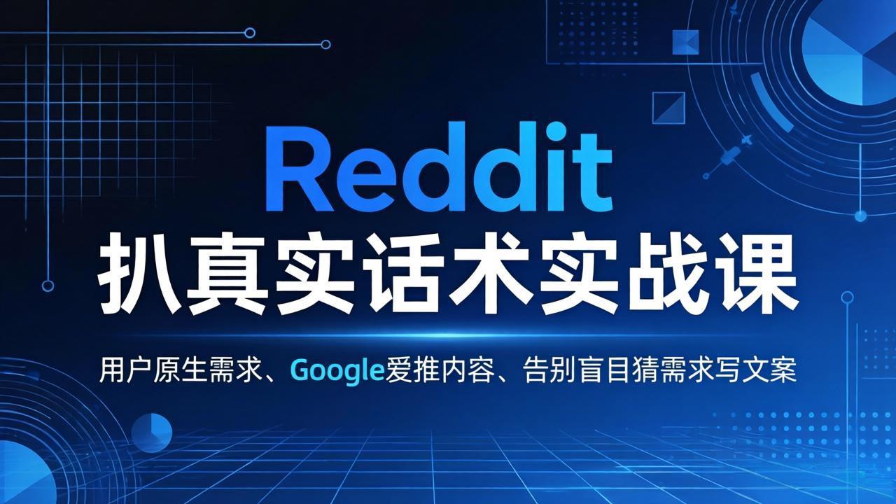 Reddit 扒真实话术实战课：用用户原生需求做 Google 爱推内容，告别盲目猜需求写文案-钱途社