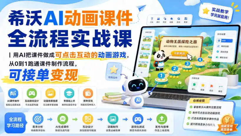 希沃AI动画课件全流程实战课｜用AI把课件做成可点击互动的动画游戏，从0到1跑通课件制作流程，可接单变现-钱途社