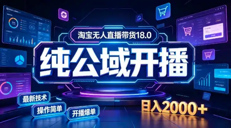 淘宝无人直播带货，公域+私域实时更新迭代玩法，稳定开播变现，一台电脑即可搭建一个日不落直播间【揭秘】-钱途社