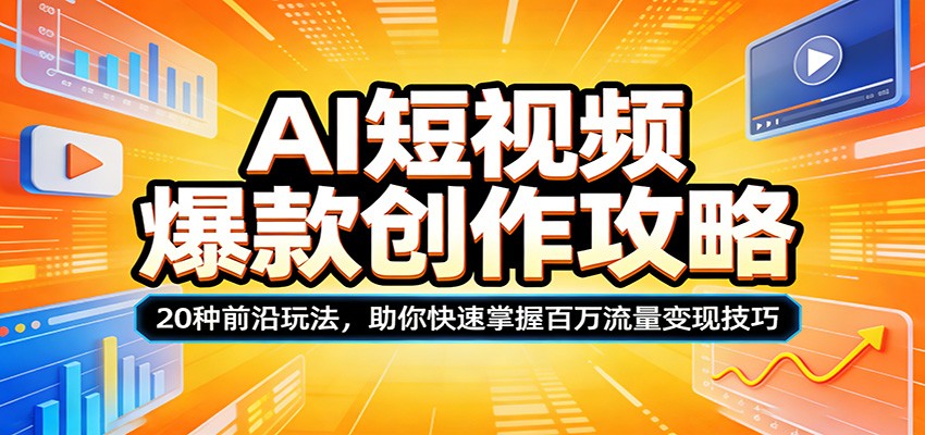 AI短视频爆款创作攻略:20种前沿玩法,助你快速掌握百万流量变现技巧-钱途社