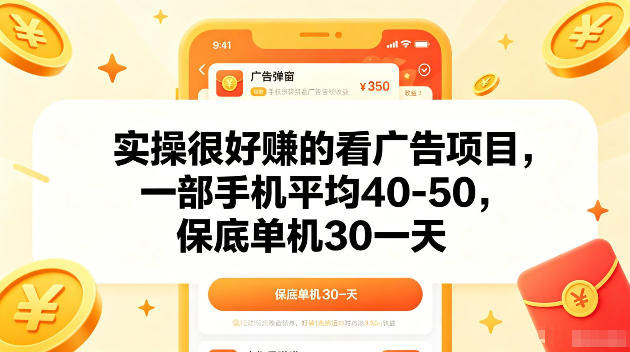 实操很好賺的手机看广告项目，一部手机平均40-50，操作简单，多部手机可矩阵放大收益【揭秘】-钱途社
