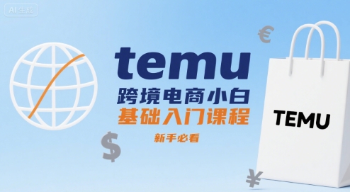 temu跨境电商小白基础入门课程,新手必看-钱途社