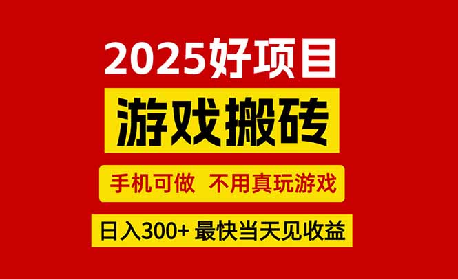 游戏搬砖，手机可做，不用真玩游戏，最快当天见收益，副业创业网创兼职-钱途社