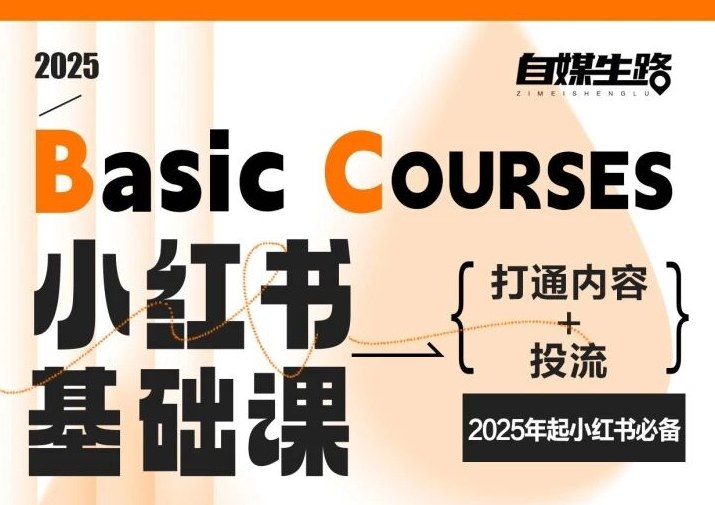 自媒生路小红书基础课，打通内容+投流，2025年起小红书必备-钱途社
