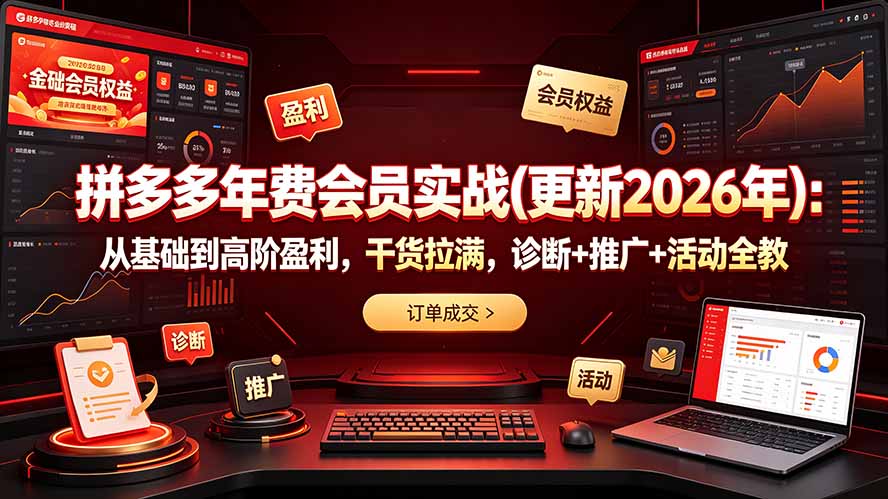拼多多年费会员实战(更新2026年-钱途社