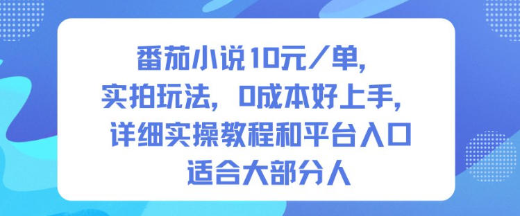 番茄小说10米每单，实拍玩法，0成本好上手，详细实操教程和平台入口适合大部分人-钱途社