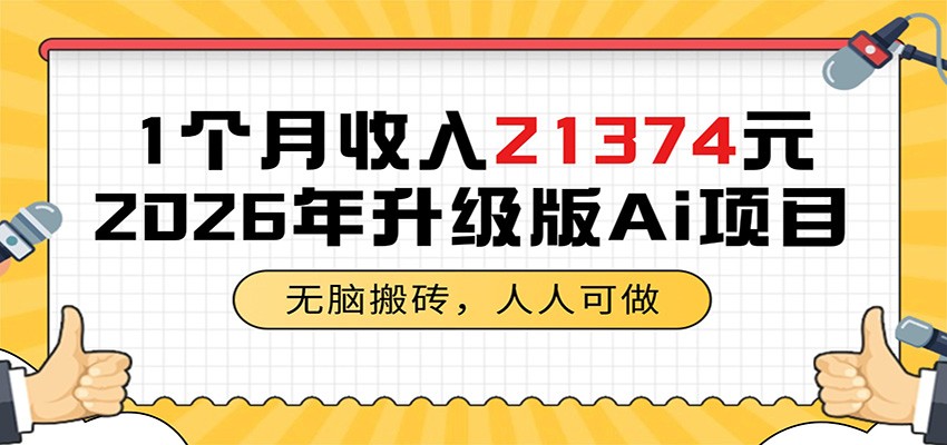 1个月收入21374元,无脑搬砖,人人可做,2026年升级版Ai项目-钱途社