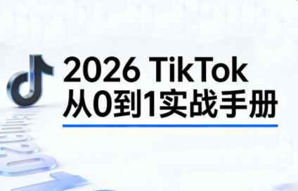 2026TikTok从0到1(3天直播课)-钱途社