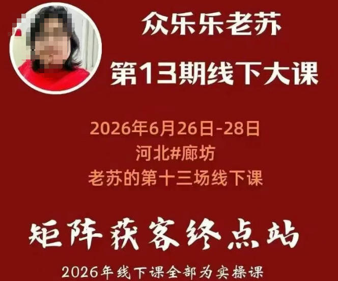 矩阵获客·众乐乐老苏·6月26-28号线下课，14小时录音+字幕+课件资料，完整保姆级矩阵实操手法与案例拆解，全程干货-钱途社