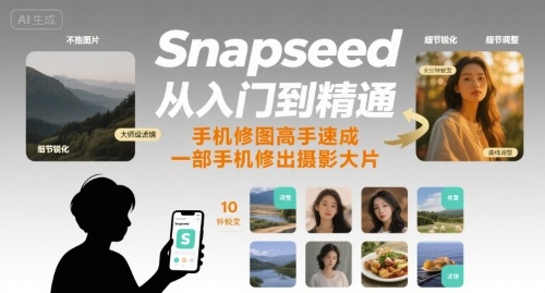 Snapseed从入门到精通,手机修图高手速成,一部手机就能修出摄影大片-钱途社