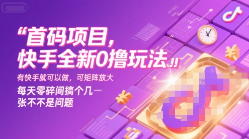 首码项目，快手全新0撸玩法，有快手就可以做，可矩阵放大，每天零碎时间搞个几张不是问题【揭秘】-钱途社