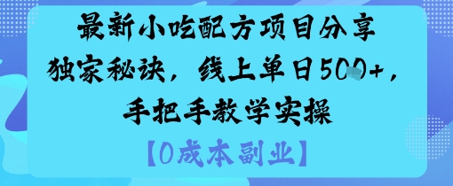 最新小吃配方项目分享独家秘诀，线上单日5张，手把手教学实操-钱途社