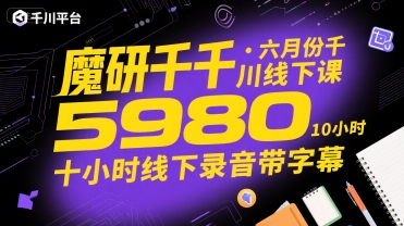魔研千千·六月份千川线下课5980，十小时线下录音带字幕-钱途社