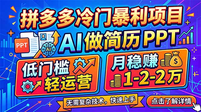 拼多多冷门暴利项目：AI 做简历 PPT，低门槛轻运营，月稳赚 1-2 万-钱途社
