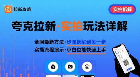 全网最新最细的夸克拉新实拍玩法，夸克搜索实拍详细拆解-钱途社