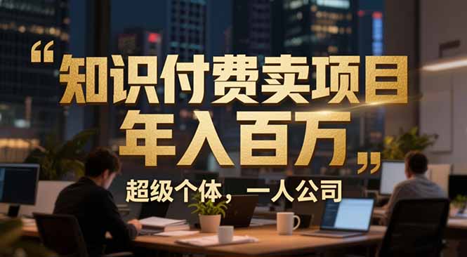 从0到年入百万：超级个体实战心得公开，个人IP×精准引流×成交系统全拆解-钱途社