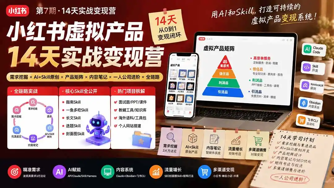 小红书虚拟产品14天实战变现营-第7期：需求挖掘×AI+Skill原创×产品矩阵×内容笔记×一人公司进阶×全链路-钱途社