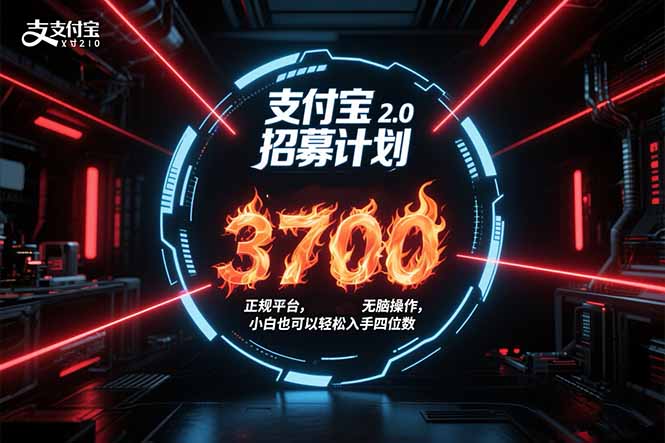 支付宝2.0招募计划 单号3700, 正规平台保姆级玩法无脑操作, 小白也…-钱途社