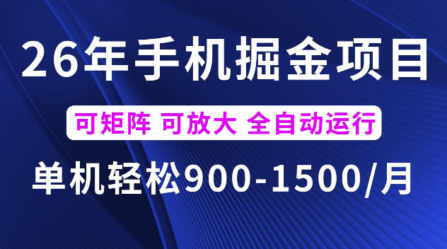 26年最新手机掘金项目，单机900-1500每月，可矩阵多账号放大收益【揭秘】-钱途社