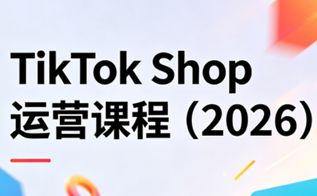 TikTok Shop运营课程(2026)-钱途社