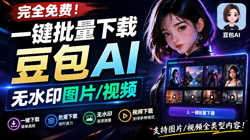 Github最新发布！一键批量下载豆包AI无水印图片/视频，简单易用，自动解析提示词，doubao-downloader-钱途社