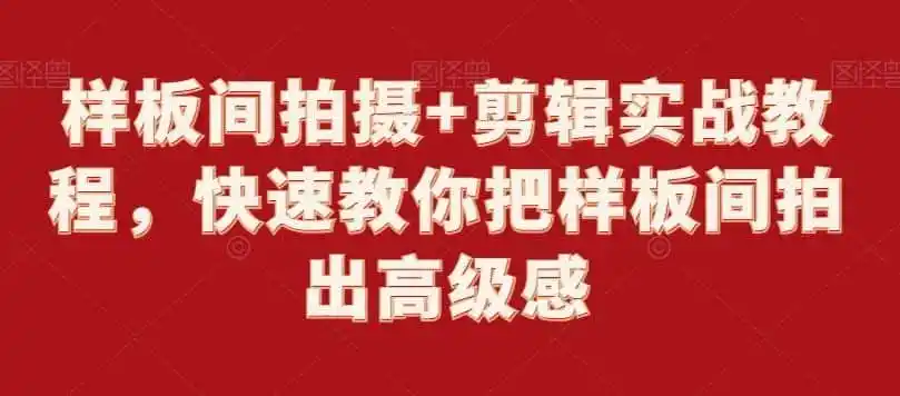 样板间拍摄+剪辑实战教程，快速教你把样板间拍出高级感-钱途社