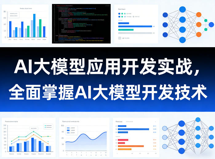 AI大模型应用开发实战，全面掌握AI大模型开发技术（更新）-钱途社