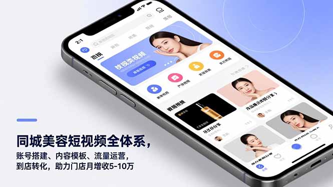 同城美容短视频全体系，账号搭建、内容模板、流量运营，到店转化，助力门店月增收5-10万-钱途社