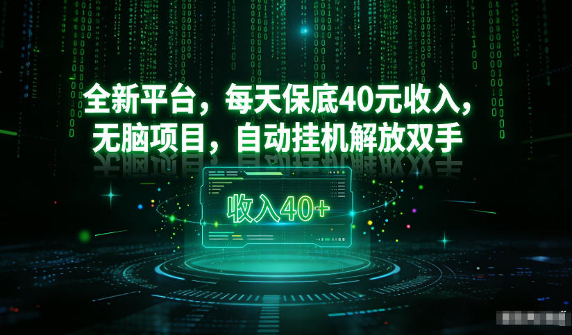 最新看广平台,每天保底30-4米,无脑项目,自动挂G解放双手【揭秘】-钱途社