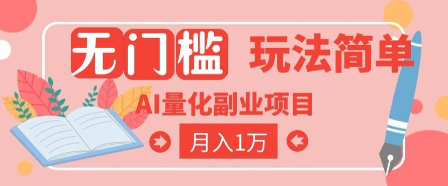2026 AI全自动黄金量化躺賺：小白学会当天学会，月入2W！【揭秘】-钱途社