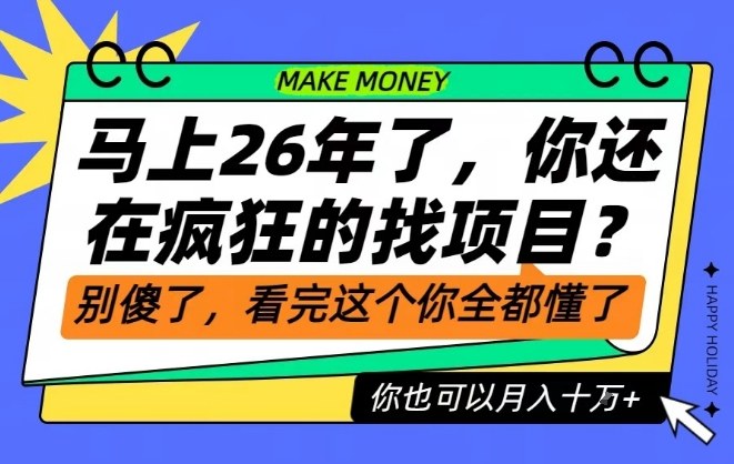26年了，不要再疯狂的找项目了，看完这个你也可以月入十个W【揭秘】-钱途社