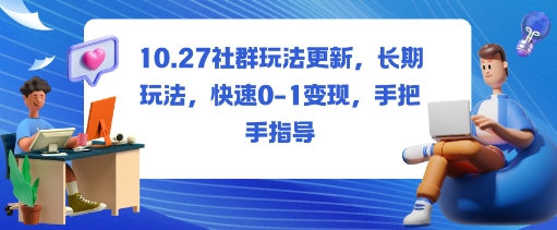 社群玩法更新，长期玩法，快速0-1变现，手把手指导-钱途社