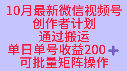 10月最新视频号收益最大化赛道长久稳定红利项目,单日单号收益2张+可批量矩阵操作-钱途社
