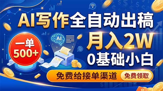 AI写作全自动出稿，一单500+，0基础小白月入2W，免费给接单渠道-钱途社