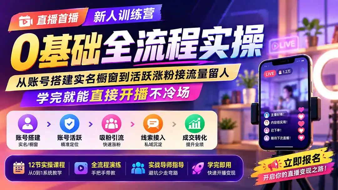 直播首播新人训练营0基础全流程实操；从账号搭建实名橱窗到活跃涨粉接流量留人，学完就能直接开播不冷场-钱途社