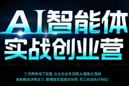 陈厂长·AI智能体实体战创业营(深圳9月23-25日)-钱途社