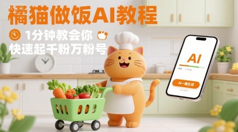 有趣的橘猫买菜做饭视频，用AI一键搞定，1分钟教会你，快速起千粉万粉号-钱途社