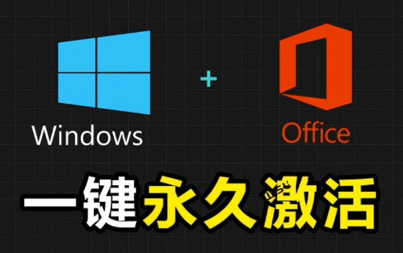 Windows和Office激活神器汉化版！打开即可一键激活，永久免费使用，安全无毒，Github最新汉化版Mas-钱途社