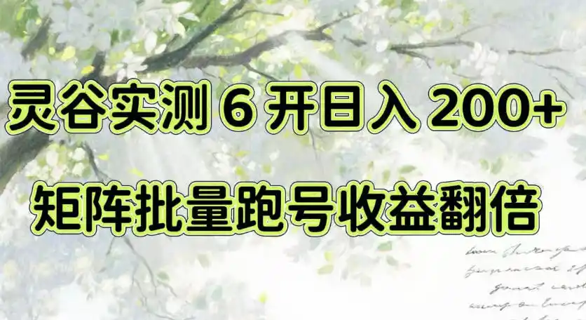 一台电脑就能做！灵谷实测6开日入200+，矩阵批量跑号收益翻倍【揭秘】-钱途社