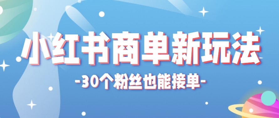 合新手小白操作的小红书商单新玩法，低粉丝也能接单，一个月接三单赚了150+！-钱途社