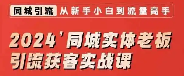 2024同城实体老板引流获客实战课，同城短视频·同城直播·实体店投放·问题答疑-钱途社