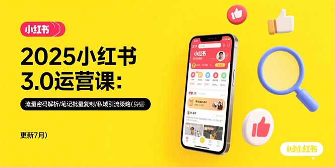 2025小红书3.0运营课：流量密码解析/笔记批量复制/私域引流策略(更新7月-钱途社