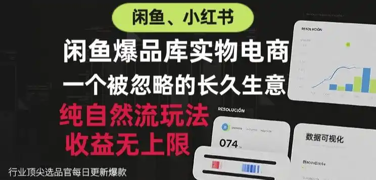闲鱼小红书实物电商，纯自然流玩法，一个被忽略的长久生意，收益无上限【揭秘】-钱途社