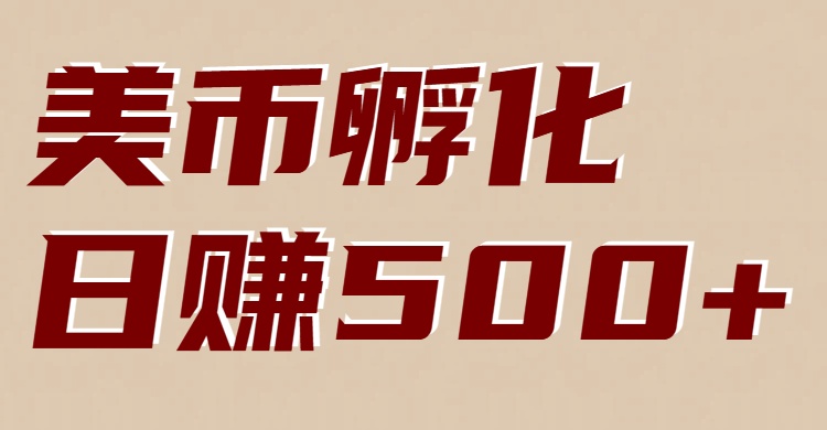 美币孵化项目：电脑全自动挂机赚美金，小白轻松上手-钱途社