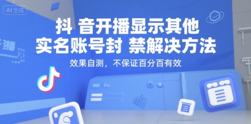 抖音开播显示其他实名账号封禁解决方法，效果自测，不保证百分百有效-钱途社