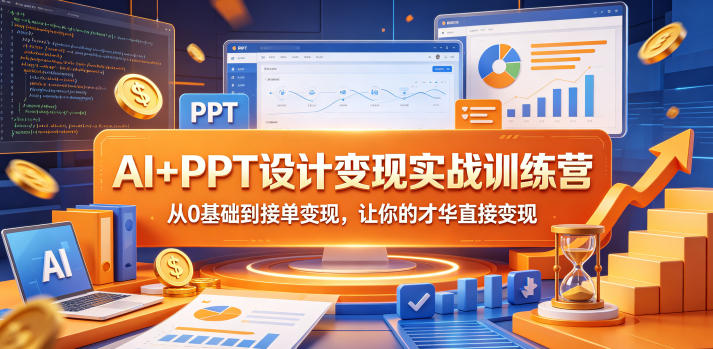 AI+PPT设计变现实战训练营，从0基础到接单变现，让你的才华直接变现-钱途社