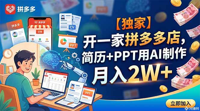 （18848期）【独家】开一家拼多多店，简历+PPT用AI制作，月入2W+-钱途社